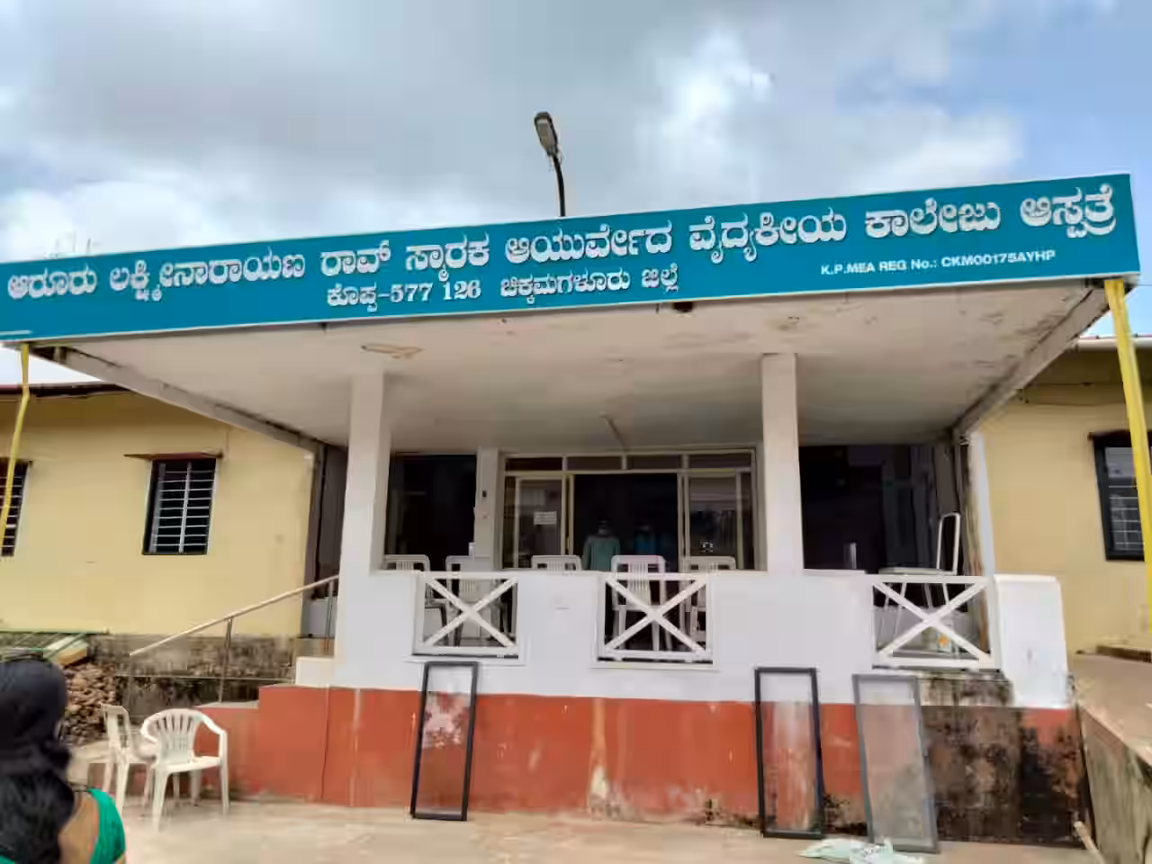 ALN Rao Memorial Ayurvedic Medical College and PG Centre Koppa